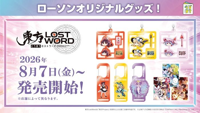 ローソン「東方LostWord」限定グッズが2026年8月7日(金)より店頭で新発売!