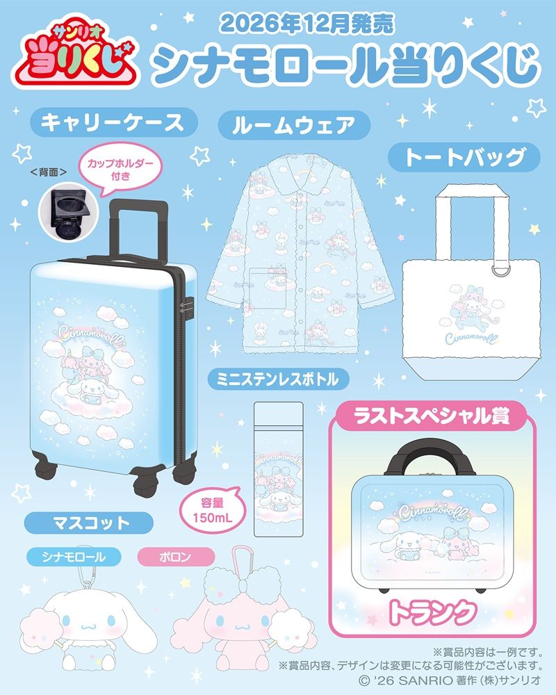 サンリオ「シナモロール当りくじ」が2026年12月より新発売!こいぬのポロンちゃんとシナモンが遊んでいる姿のグッズ!