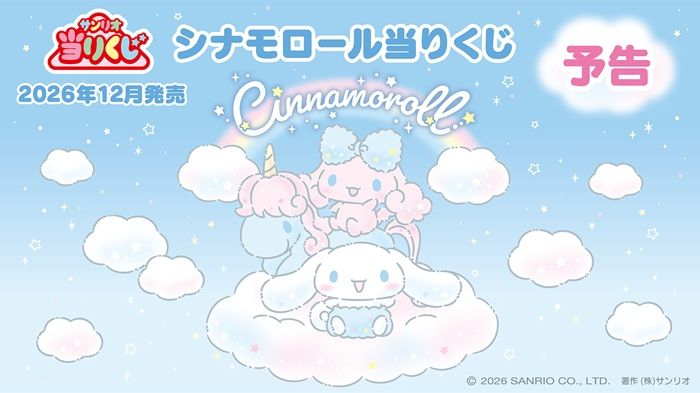サンリオ「シナモロール当りくじ」が2026年12月より新発売!こいぬのポロンちゃんとシナモンが遊んでいる姿のグッズ!