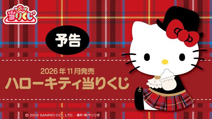 サンリオ「ハローキティ当りくじ」2026年11月～新発売！タータンチェック柄の衣装が可愛い♡