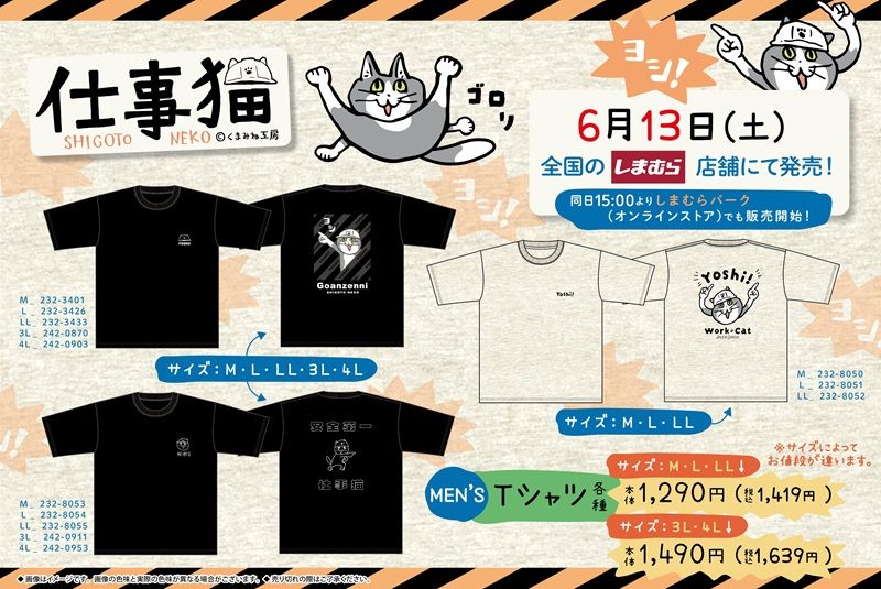 しまむら『仕事猫』コラボ！Tシャツ、トートバッグ、キーリング、メガネケースが2026年6月13日（土）より新発売！