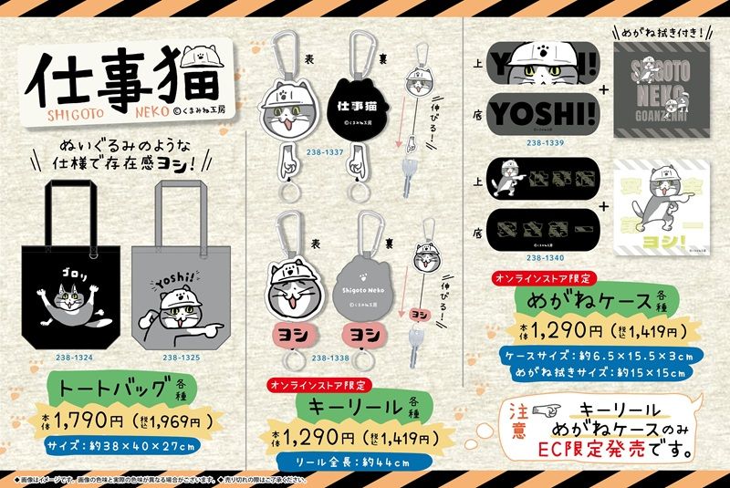しまむら『仕事猫』コラボ！Tシャツ、トートバッグ、キーリング、メガネケースが2026年6月13日（土）より新発売！
