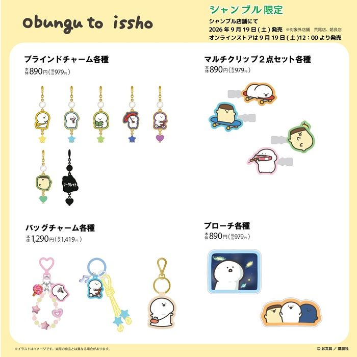 シャンブル『お文具といっしょ』コラボ！インテリア、雑貨グッズやカー用品が2026年9月19日（土）より新発売！