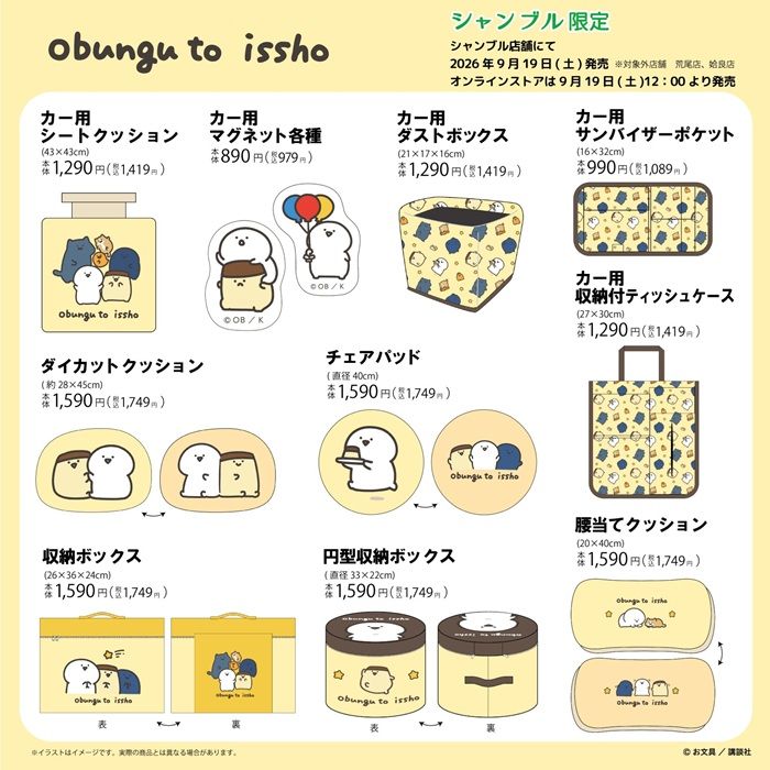 シャンブル『お文具といっしょ』コラボ！インテリア、雑貨グッズやカー用品が2026年9月19日（土）より新発売！