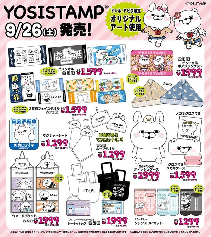 ドンキ『ヨッシースタンプ』コラボ秋冬のグッズが2026年9月26日(土)より発売!パーカ、ボア上下セット、タオル、ブランケット、バッグ、ティッシュケースなども!