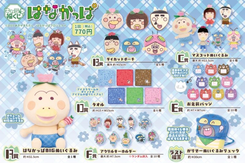 景品ラインナップ フクヤキャラ福くじ「はなかっぱ」