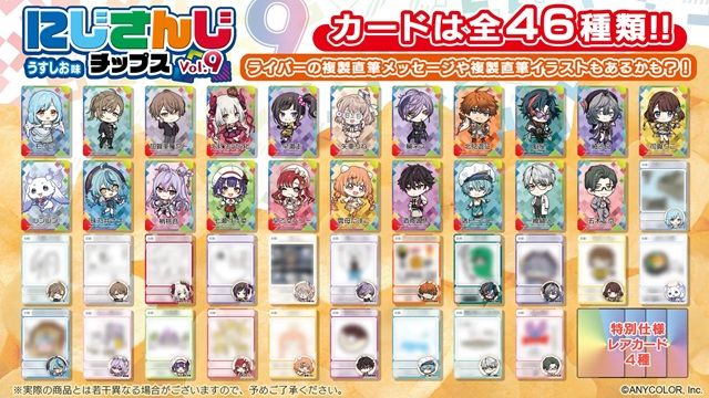 カードのラインナップ　にじさんじチップスvol.9