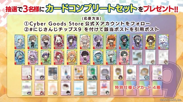 抽選で当たるグッズ　にじさんじチップスvol.9