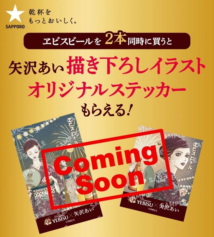 ヱビスビール『矢沢あい』セブンイレブン限定ステッカーのおまけが店頭でもらえるキャンペーンが2026年7月9日(木)~実施!