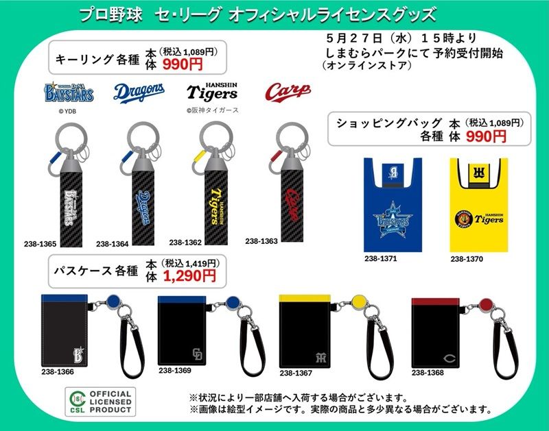 しまむら『プロ野球』コラボ!セ・リーグのキーリング、ショッピングバッグ、パスケース、ネクタイ、ベルトが2026年5月27日(水)より新発売!