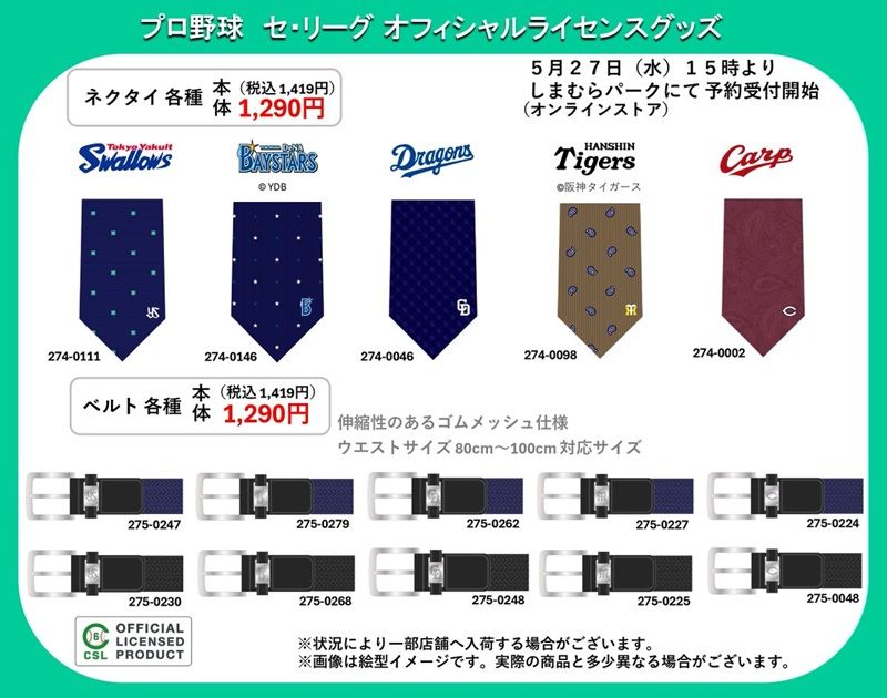 しまむら『プロ野球』コラボ!セ・リーグのキーリング、ショッピングバッグ、パスケース、ネクタイ、ベルトが2026年5月27日(水)より新発売!