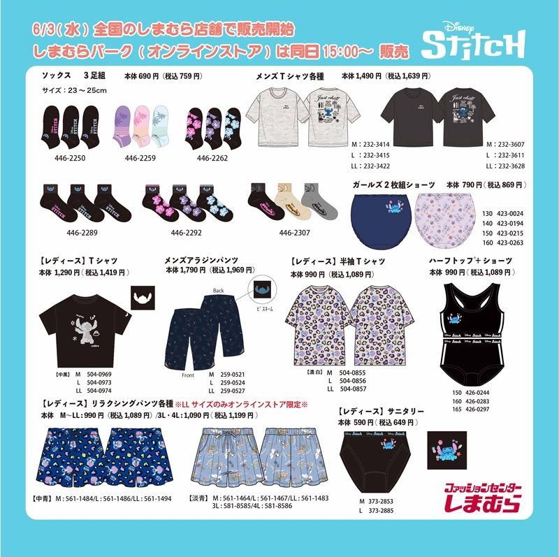 ラインナップ しまむら『スティッチ』大型コラボ!アパレル、タオル、雑貨などが2026年6月3日(水)より新発売!