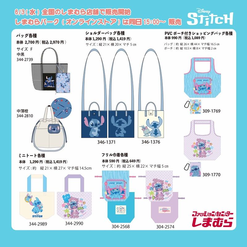 ラインナップ しまむら『スティッチ』大型コラボ!アパレル、タオル、雑貨などが2026年6月3日(水)より新発売!