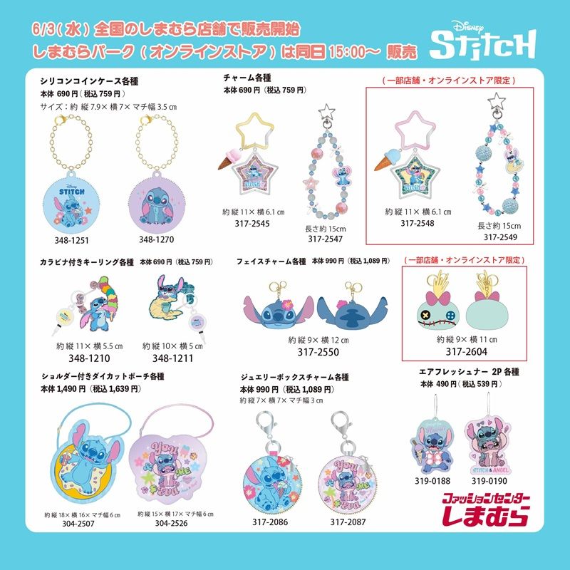 ラインナップ しまむら『スティッチ』大型コラボ!アパレル、タオル、雑貨などが2026年6月3日(水)より新発売!