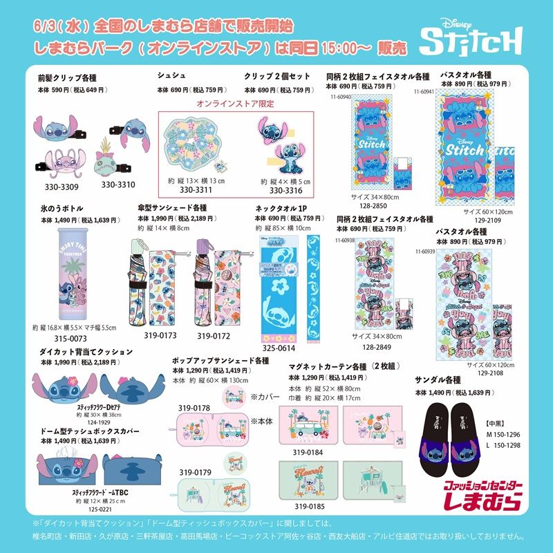 ラインナップ しまむら『スティッチ』大型コラボ!アパレル、タオル、雑貨などが2026年6月3日(水)より新発売!
