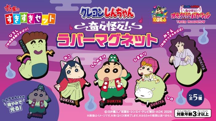 すき家『クレヨンしんちゃん 奇々怪々!ラバーマグネット』すきすきセットおもちゃ おまけが2026年7月より登場!