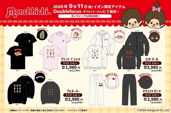 イオン『モンチッチ』コラボ!Tシャツ、プルオーバー、パーカ、スウェットパンツなどの秋冬アパレルを2026年9月11日(火)から新発売!