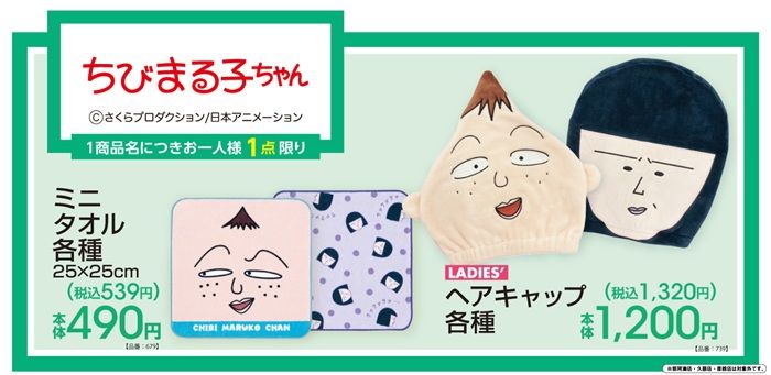ちらし アベイル『ちびまる子ちゃん』コラボ!野口さんと永沢君のタオル、ヘアキャップが2026年7月4日(土)より新発売!