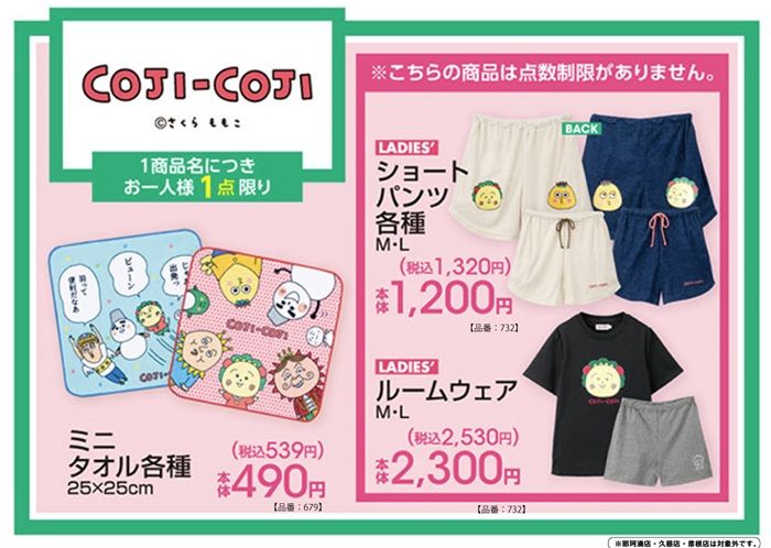 アベイル『コジコジ』コラボ!ルームウェア、ショートパンツ、タオルが2026年7月4日(土)より新発売!