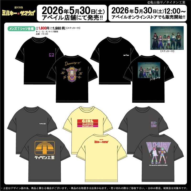 アベイル『銀河特急 ミルキー☆サブウェイ』コラボ！半袖Tシャツが2026年5月30日（土）より新発売！