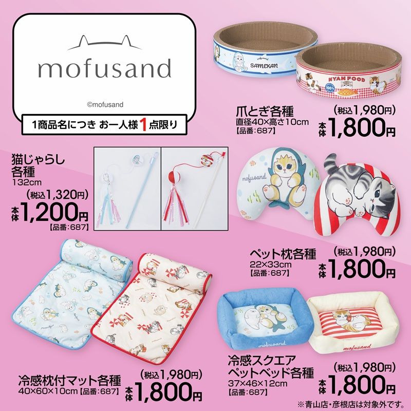 チラシ アベイル『mofusand(モフサンド)』コラボ!夏のペットグッズが2026年6月20日(土)より新発売!