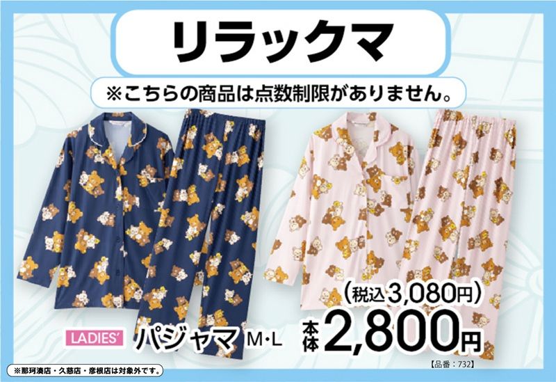 チラシ アベイル『リラックマ』コラボ!パジャマが2026年7月18日(土)より新発売!