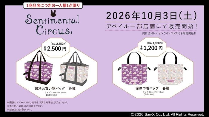 ちらし アベイル『センチメンタルサーカス』コラボ!保冷巾着バッグ、お買い物バッグが2026年10月3日(土)より新発売!