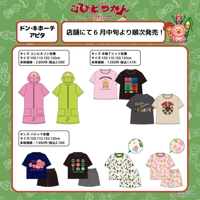 ドンキ『こびとづかん』コラボ!20周年記念キッズアパレル・雑貨が2026年6月中旬より新発売!