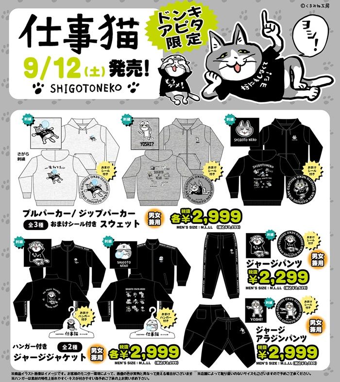 ドンキ『仕事猫』コラボ！秋冬のアパレルからパーカ、ジャージ、タオル、ぬいぐるみティッシュケース、カーマグネット、ウォールポケットなどが2026年9月12日（土）より発売！
