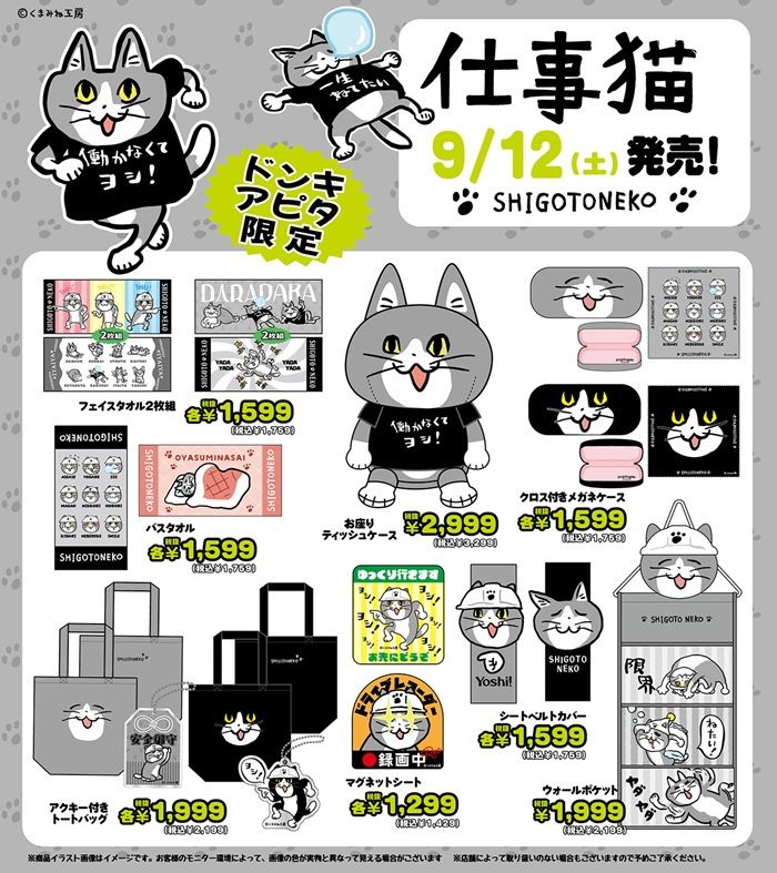 ドンキ『仕事猫』コラボ！秋冬のアパレルからパーカ、ジャージ、タオル、ぬいぐるみティッシュケース、カーマグネット、ウォールポケットなどが2026年9月12日（土）より発売！