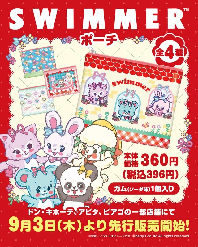 ドンキ、アピタ、ピアゴ『SWIMMER ポーチ付きガム』