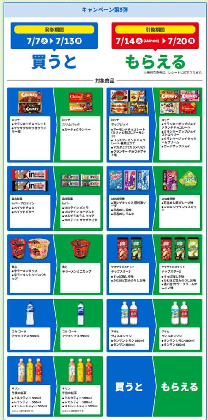 第3週発券対象期間【2026年7月7日（火）～7月13日（月）】　ファミマ“2026年夏”の「1個買うと、1個もらえる」キャンペーン大型企画が実施！おトクな3週間で、対象商品は大量に登場！