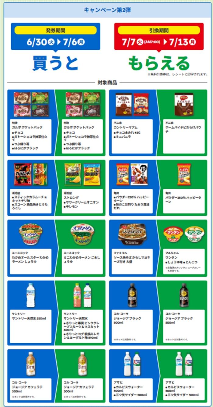 第2週発券対象期間【2026年6月30日（火）～7月6日（月）】　ファミマ“2026年夏”の「1個買うと、1個もらえる」キャンペーン大型企画が実施！おトクな3週間で、対象商品は大量に登場！
