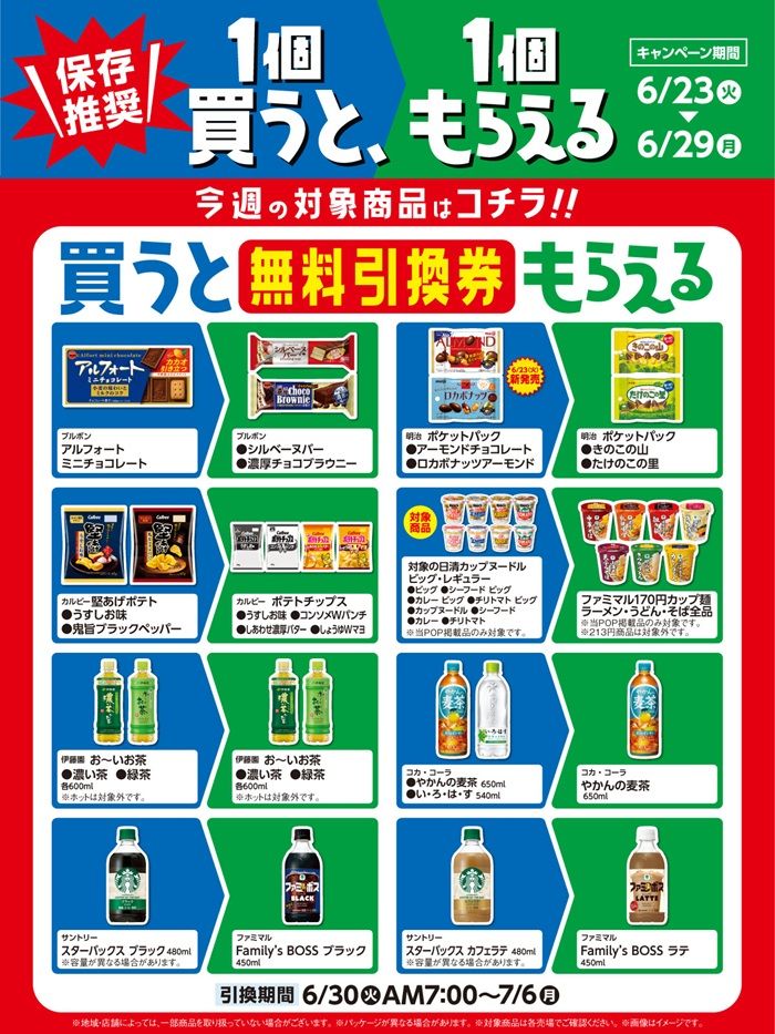 第1週発券対象期間【2026年6月23日（火）～6月29日（月）】　ファミマ“2026年夏”の「1個買うと、1個もらえる」キャンペーン大型企画が実施！おトクな3週間で、対象商品は大量に登場！