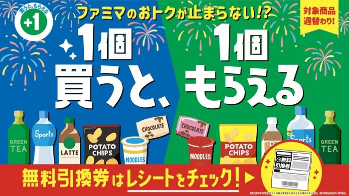 ファミマ“2026年夏”の「1個買うと、1個もらえる」キャンペーン大型企画が実施！おトクな3週間で、対象商品は大量に登場！