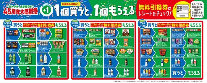 ファミマ“2026年夏”の「1個買うと、1個もらえる」キャンペーン大型企画が実施！おトクな3週間で、対象商品は大量に登場！