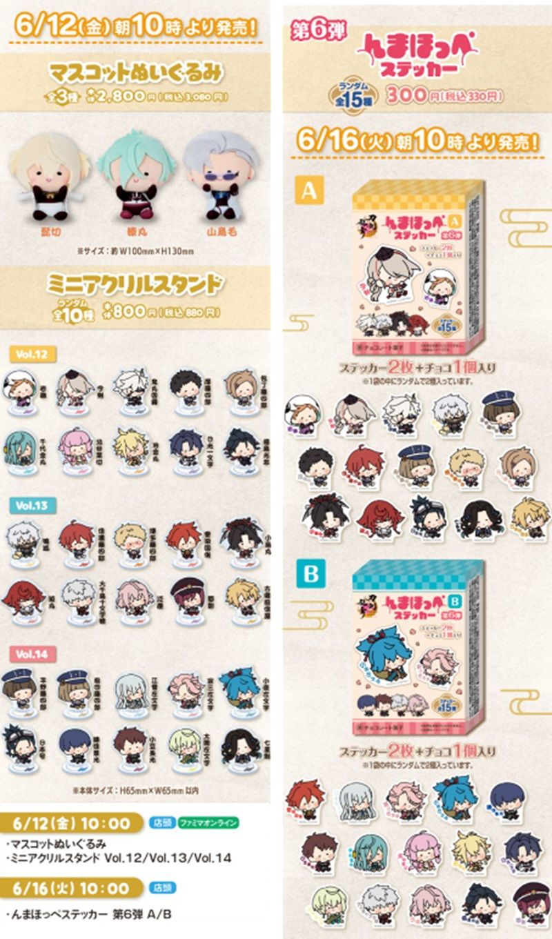 ファミマ『刀剣乱舞』コラボの「んまほっぺシリーズ」ぬいぐるみ、ミニアクリルスタンドVol.12・13・14、マスコットぬいぐるみ、ステッカー 第6弾が2026年6月16日(火)より新発売!