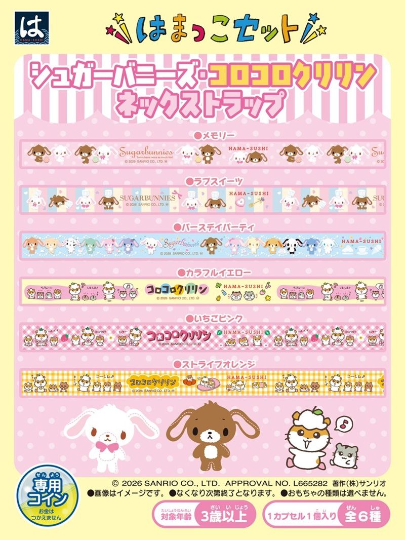 はまっこセット！シュガーバニーズ・コロコロクリリン『ワッペンシール』『ネックストラップ』が2026年9月より新登場！