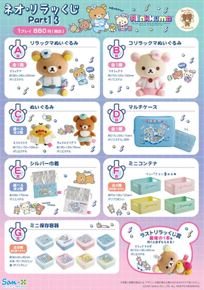 リラックマ『ネオ・リラッくじ』まとめ！Part13が2026/7/17より新発売