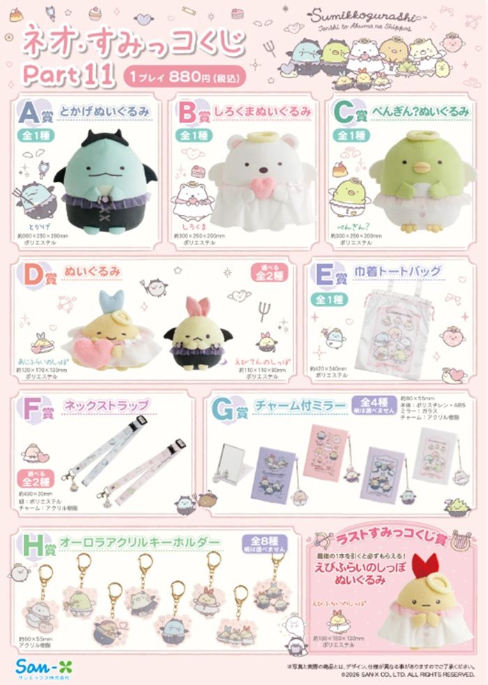 すみっコぐらし『ネオ・すみっコくじ』まとめ！Part11が2026/7/17より