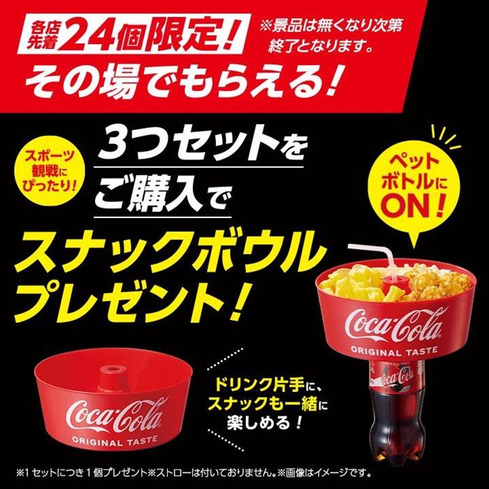コカ・コーラ『スナックボウル』おまけが店頭でもらえるキャンペーンがミニストップ限定で2026年6月12日(火)より開催!