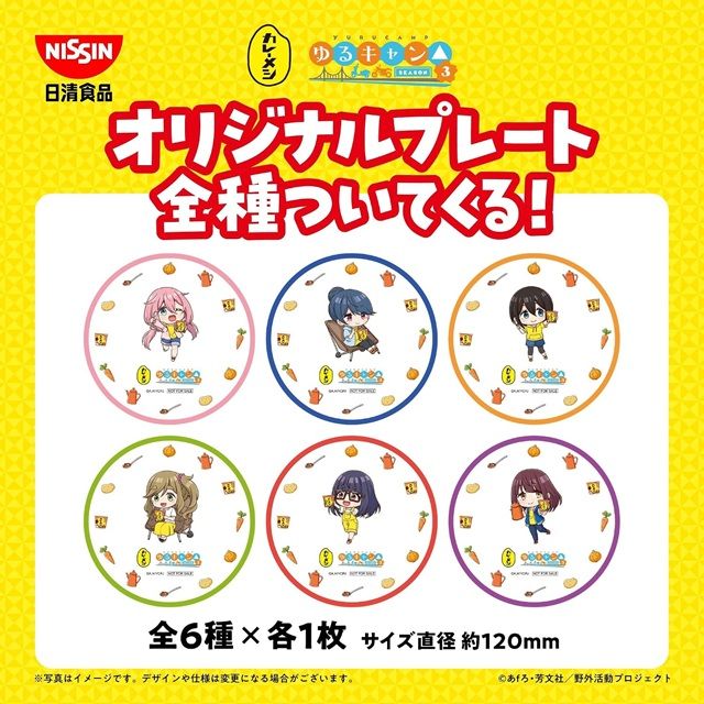 日清カレーメシ『ゆるキャン△』コラボキャンペーン2026年夏が実施!オリジナルプレートのおまけは全6種類!