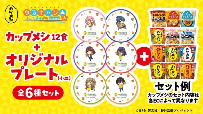 日清カレーメシ『ゆるキャン△』コラボキャンペーン2026年夏が実施!オリジナルプレートのおまけは全6種類!
