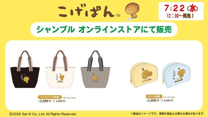 シャンブル『サンエックスユニバース』コラボ！にゃんにゃんにゃんこ、たれぱんだ、こげぱんの雑貨が2026年7月4日（土）より新発売！