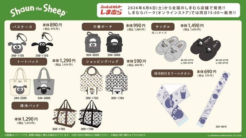 しまむら『ひつじのショーン』コラボ！パスケース、巾着ポーチ、サンダル、トートバッグ、保冷バッグ、ショッピングバッグ、保冷剤付きクールタオルが2026年6月6日（土）より新発売！