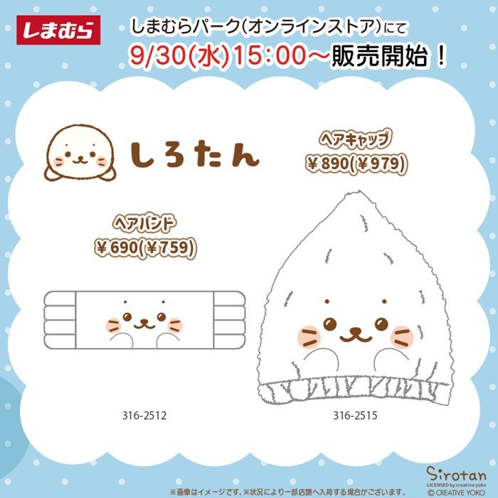 しまむら『しろたん』コラボ！ヘアバンド・ヘアキャップが2026年9月30日（水）より新発売！