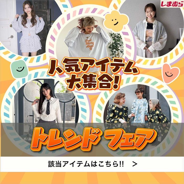 しまむら『秋トレンドフェア』が2026年7月25日(土)~スタート!