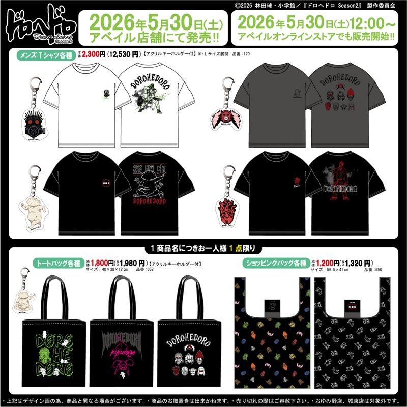 アベイル『ドロヘドロ』コラボ!アクキー付きTシャツ、トートバッグ、ポーチ、アクスタ、パスケースなどが2026年5月30日(土)より新発売!