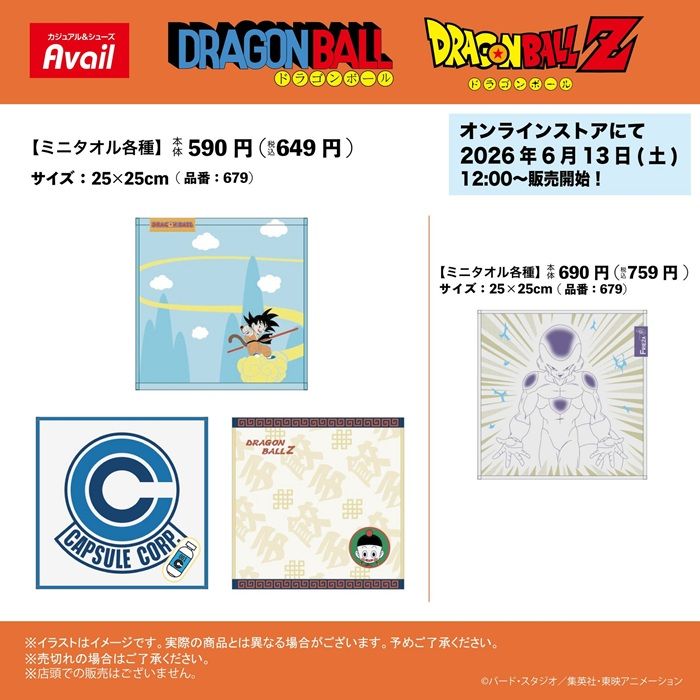 アベイル『ドラゴンボール』コラボ!ミニタオルが2026年6月13日(土)より新発売!