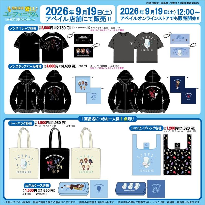 ちらし　アベイル『響け！ユーフォニアム』コラボ！パーカ、Tシャツ、トートバッグ、エコバッグ、めがねケースが2026年9月19日（土）より新発売！